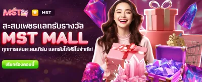 MST MALL แลกรางวัลฟรีทันที!